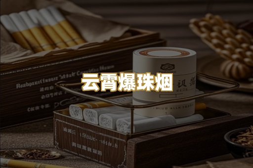 云霄爆珠烟
