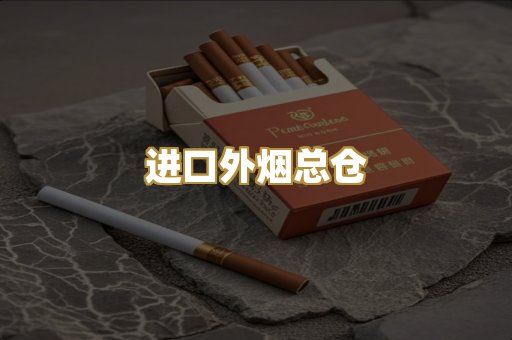 进口外烟总仓